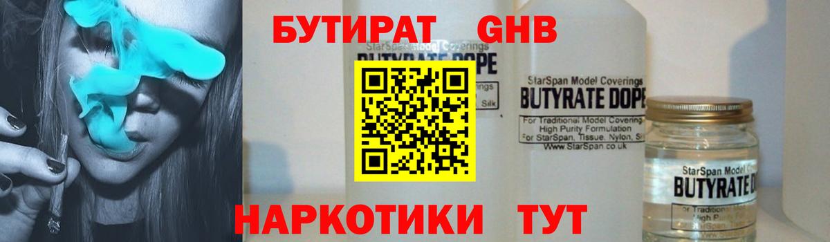 БУТИРАТ бутандиол  Вход с VPN  Бутират  Зеленодольск 